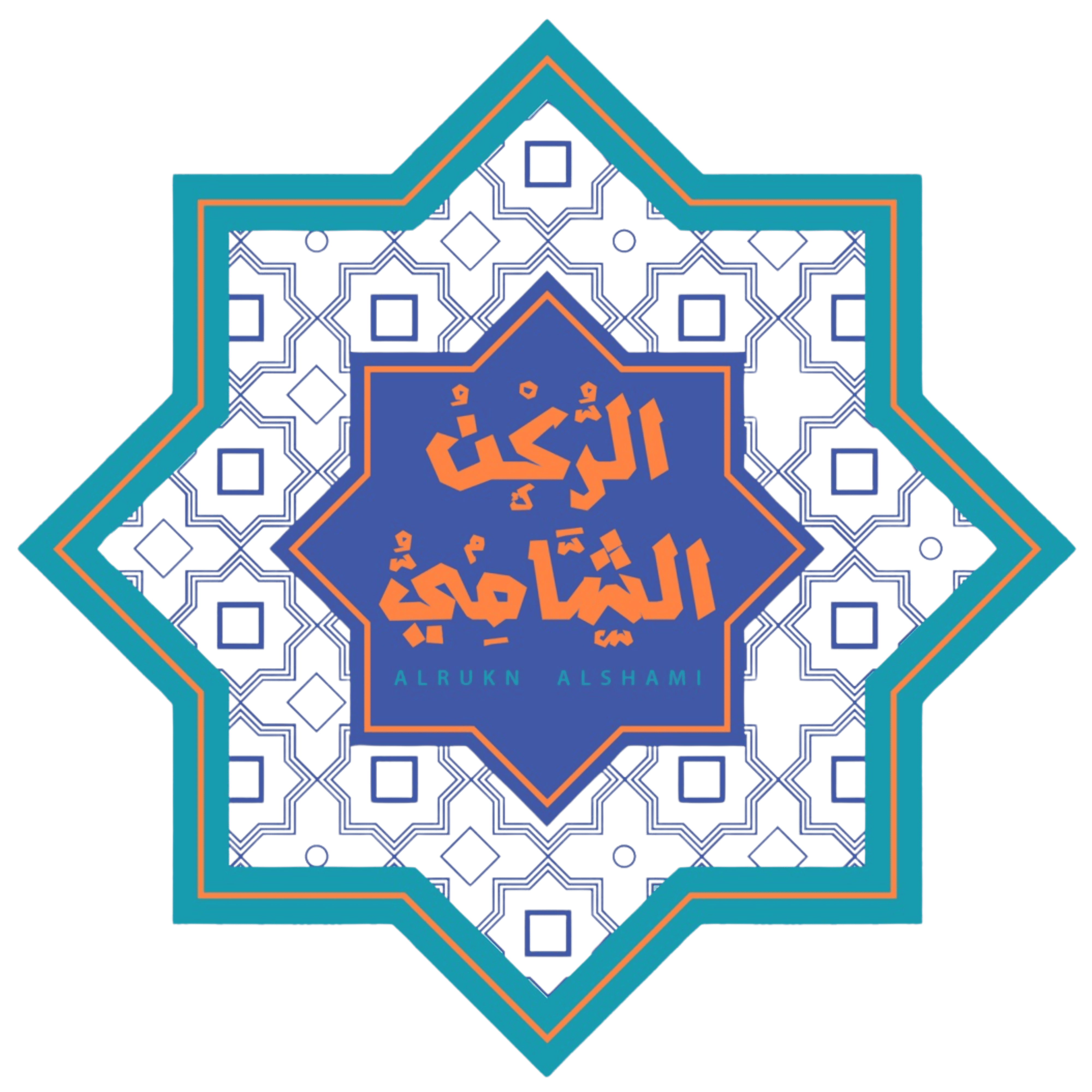 شعار الركن الشامي - مطعم سوري